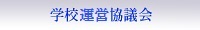 学校協議会
