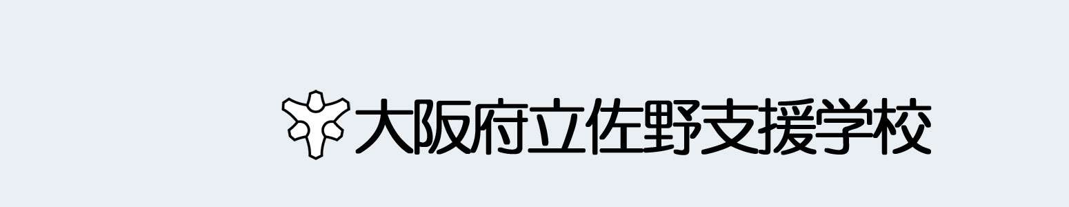 大阪府立佐野支援学校