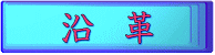 沿 革