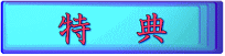 特 典
