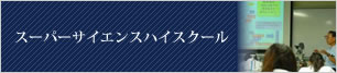 スーパーサイエンスハイスクール