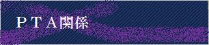 PTA関係
