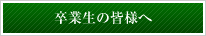 卒業生の皆様へ