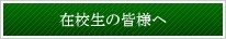 在校生の皆様へ