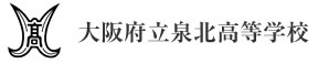 大阪府立泉北高等学校