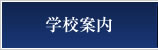 学校案内