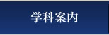 学科案内