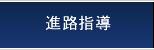 進路状況