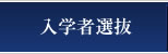 入学者選抜