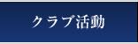 クラブ活動
