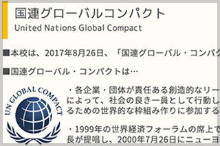 国連グローバルコンパクトに参加