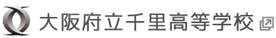 大阪府立千里高等学校サイトリンク