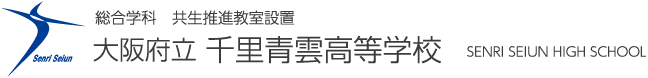 大阪府立 千里青雲高等学校 SENRI SEIUN HIGH SCHOOL　総合学科　共生推進教室設置