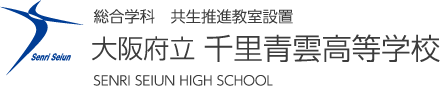 大阪府立 千里青雲高等学校 SENRI SEIUN HIGH SCHOOL　総合学科　共生推進教室設置