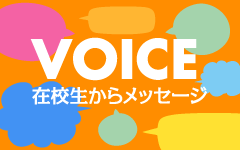 VOICE 在校生からメッセージ