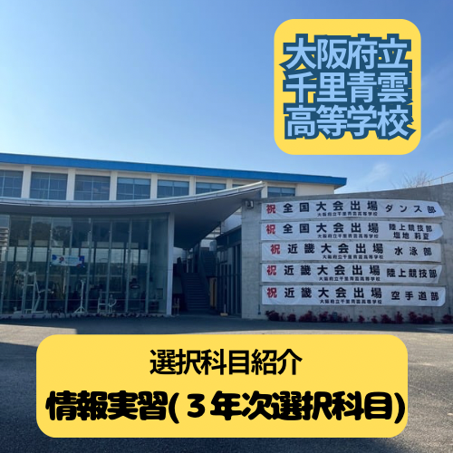 情報実習