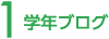 1学年ブログ