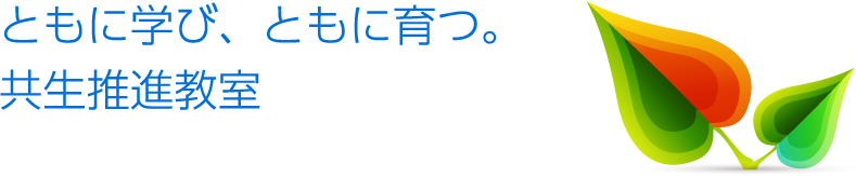 ともに学び、ともに育つ。共生推進教室