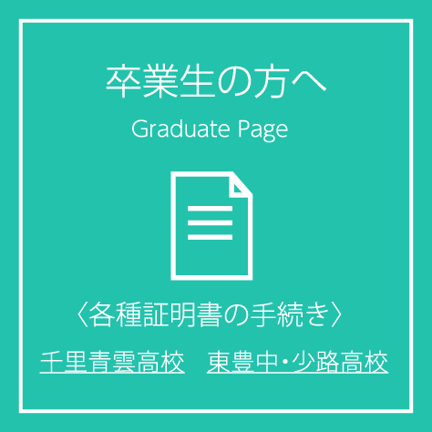 卒業生の方へ。各種証明書の手続き。千里青雲高校・東豊中・少路高校