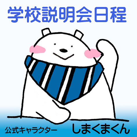 学校説明会の日程