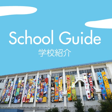 School Guide 学校紹介