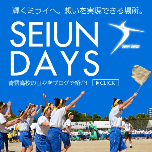 SEIUN DAYS 輝くミライへ。想いを実現できる場所。青雲高校の日々をブログで紹介！