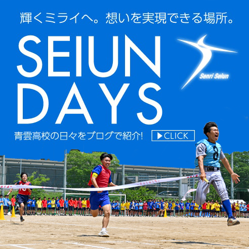 SEIUN DAYS 輝くミライへ。想いを実現できる場所。青雲高校の日々をブログで紹介！