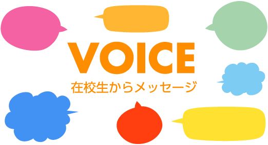 在校生からメッセージ