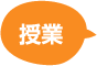 授業