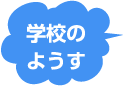 学校のようす