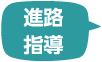 進路指導