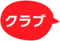クラブ