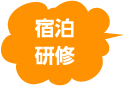 宿泊研修