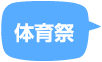 体育祭