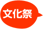 文化祭
