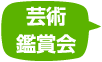 芸術鑑賞会