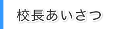 渋谷高校校長あいさつ