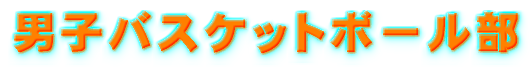 男子バスケットボール部タイトル