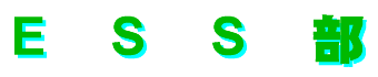 ESS部タイトル