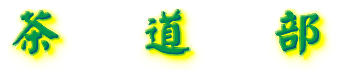 茶道部タイトル