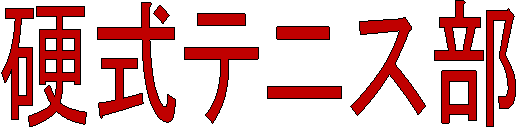 硬式テニス部タイトル