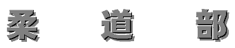 柔道部タイトル