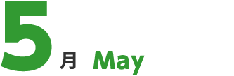 5月 May