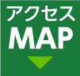 アクセスマップ（地図）