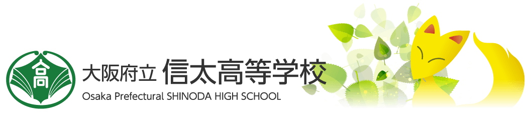 大阪府立信太高等学校 Osaka Prefectural SHINODA HIGH SCHOOL