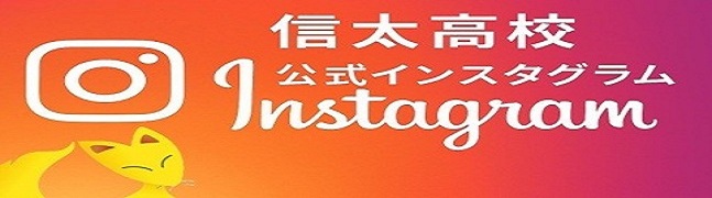 信太高校公式インスタグラム