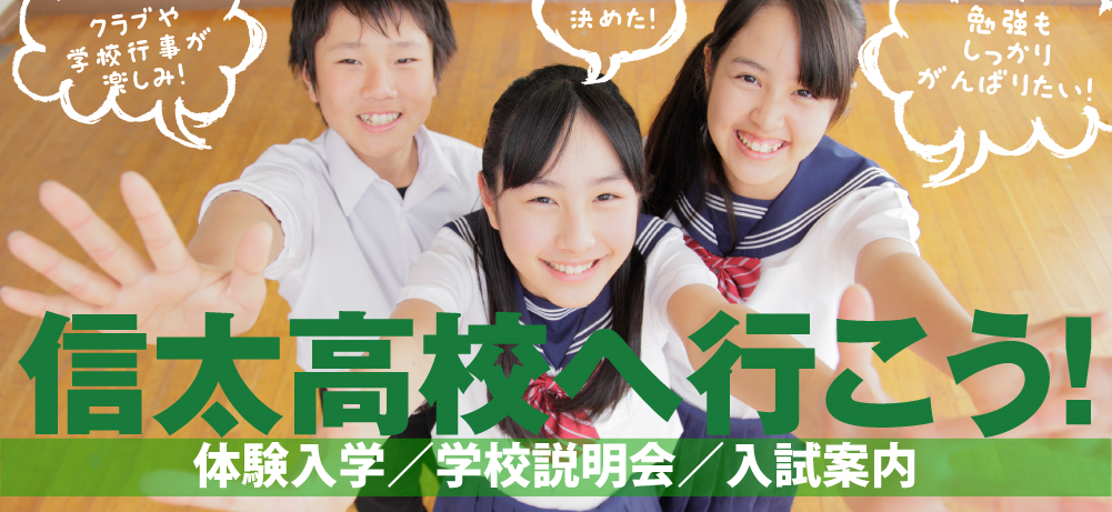 信太高校へ行こう!体験入学・学校説明会・入試案内