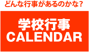どんな行事があるのかな？学校行事カレンダー