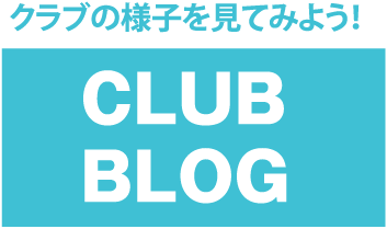 クラブの様子を見てみよう！クラブブログ