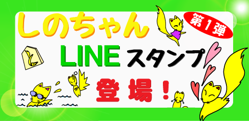 しのちゃんラインスタンプ登場